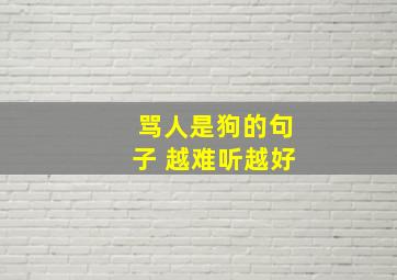 骂人是狗的句子 越难听越好